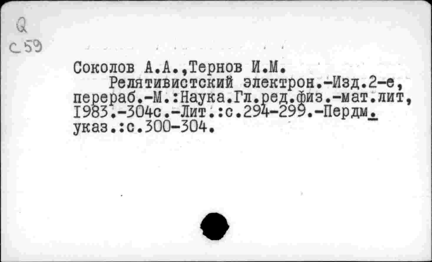 ﻿Соколов А.А,,Тернов И.М.
Релятивистский электрон.-Изд.2-е, перераб.-М.:Наука.Гл.ред.физ.-мат.лит 1983.-304с.-Лит.:с.294-299.-Пердмл указ.:с.300-304.